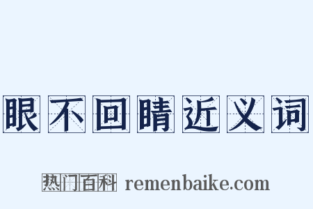 眼不回睛近义词是什么意思的图片